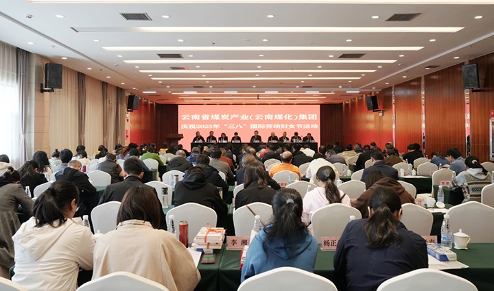 云煤（亿万先生MR）集团召开2023年“三八”国际劳动妇女节庆祝大会