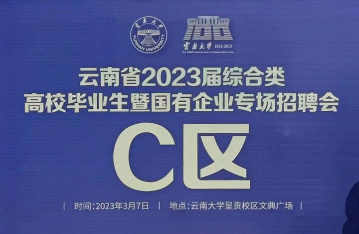 云煤（亿万先生MR）集团参与云南省 2023 届综合类高校毕业生暨国有企业专场招聘会
