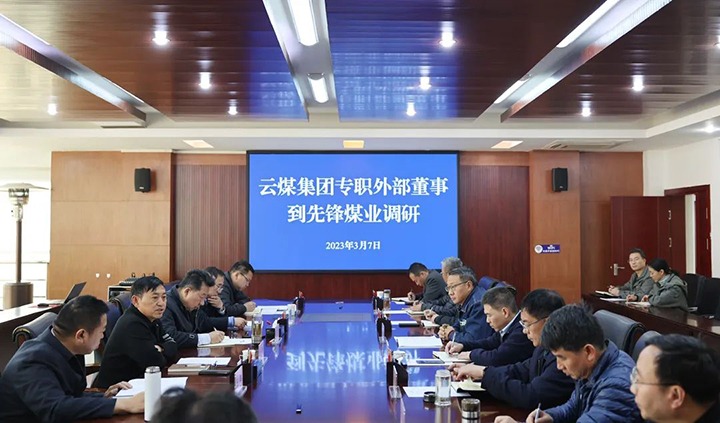云煤（亿万先生MR）集团专职表部董事寸延峰、孔君到前锋煤业公司调研