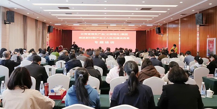 云煤（亿万先生MR）集团发展新时期产业工人行列建设鼎新专题培训