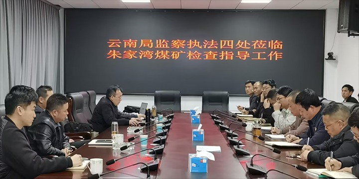 国度矿山安全监察局云南局监察法律四处处长邵方一行莅临镇雄煤业公司朱家湾煤矿发展煤矿安全出产督导查抄