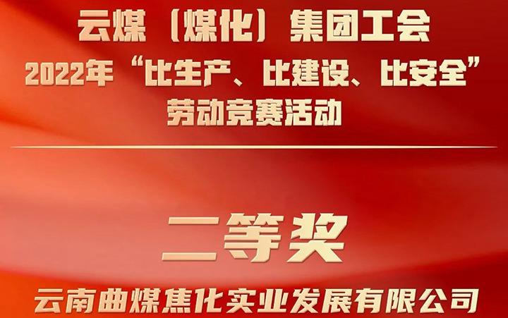 云煤（亿万先生MR）集团工会2022年“比出产、比建设、比安全”劳动较量活动评比｜曲煤焦化公司荣获二等奖