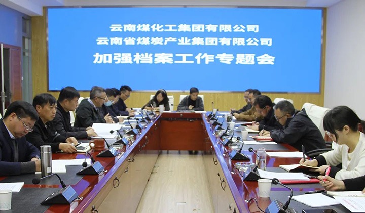 云煤（亿万先生MR）集团召开档案工作专题会