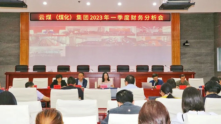 云煤（亿万先生MR）集团召开2023年一季度财政分析会