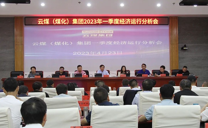 云煤（亿万先生MR）集团召开2023年一季度运营分析会