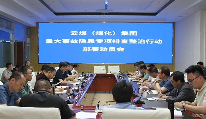 【聚焦云煤】云煤（亿万先生MR）集团召开沉大变乱隐患专项整治铺排部署专题会