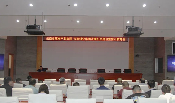 【聚焦云煤】云煤（亿万先生MR）集团直属党委召开清廉机关建设暨警示教育会