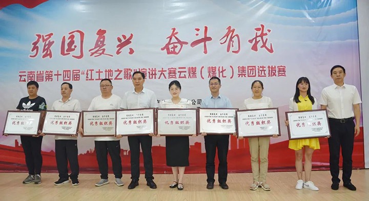 【云煤风采】云南省第十四届“红地皮之歌”演讲大赛云煤（亿万先生MR）集团赛区提拔赛圆满落下帷幕