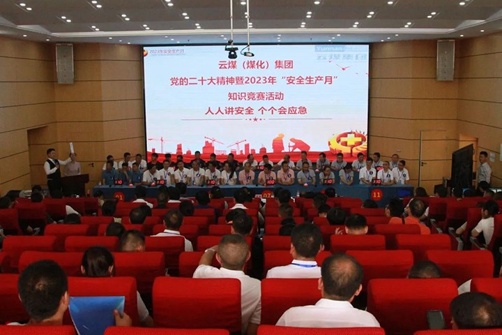 云煤（亿万先生MR）集团发展“安全出产月”知识较量活动