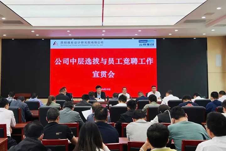 【云煤简讯】昆明煤炭设计钻研院召开中层提拔与员工竞聘上岗宣贯会，镇雄煤业进行安全知识较量活动，解化化工分公司发展通讯员培训