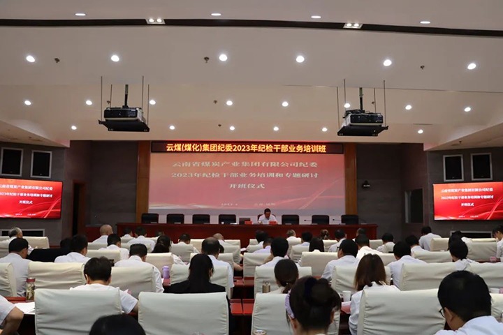 【聚焦云煤】云煤（亿万先生MR）集团纪委组织发展2023年纪检干部业务培训和专题钻研