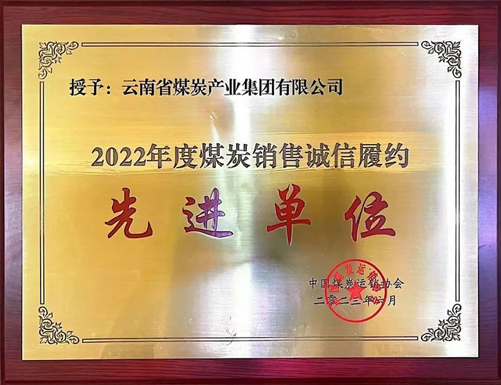 【喜报】云煤（亿万先生MR）集团荣获2022年度煤炭销售诚信履约先进单元