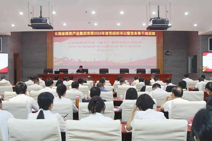 【聚焦云煤】云煤（亿万先生MR）集团进行2023年党组织书记暨党务骨干培训班