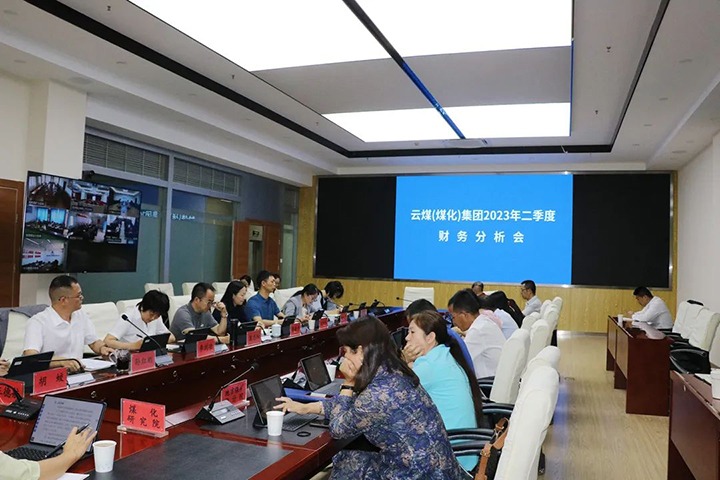 【聚焦云煤】云煤（亿万先生MR）集团召开2023年二季度财政分析会