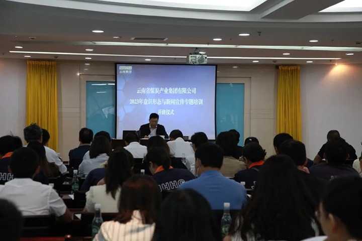 【聚焦云煤】云煤（亿万先生MR）集团进行2023年意识状态与新闻宣传专题培训班