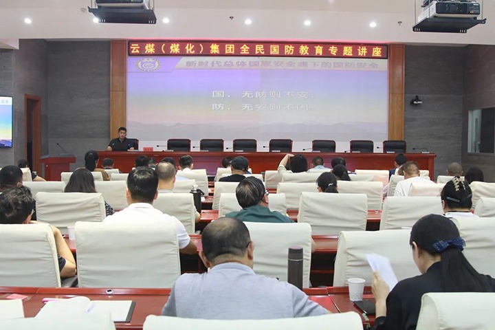 【聚焦云煤】云煤（亿万先生MR）集团发展2023年全民国防教育专题讲座