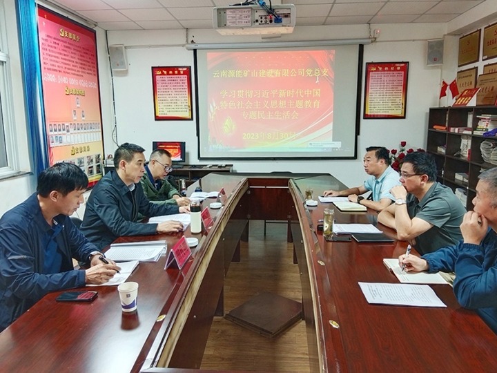【主题教育】云煤（亿万先生MR）集团党委副书记、工会主席王鑫到源能矿山建设公司领导主题教育专题民主生涯会