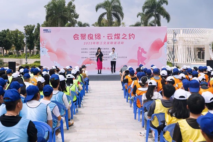 【聚焦云煤】云煤（亿万先生MR）集团2023年“汇聚良缘·云煤之约”职工交友联谊活动圆满闭幕
