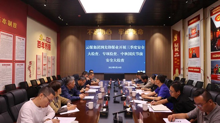 【聚焦云煤】云煤（亿万先生MR）集团到前锋煤业发展三季度安全大查抄、专项查抄暨中秋国庆节前安全查抄