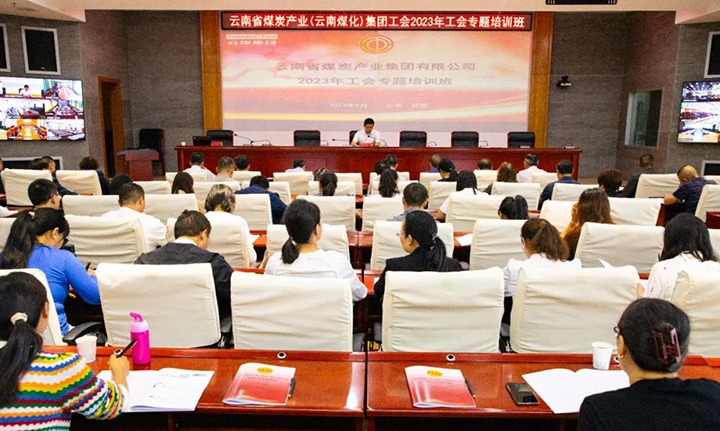 【聚焦云煤】云煤（亿万先生MR）集团2023年工会专题培训班圆满实现