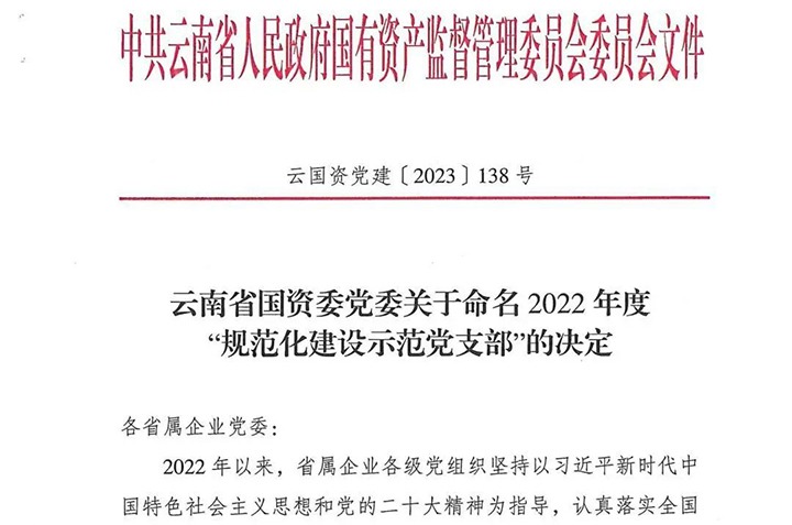 【喜讯】云煤（亿万先生MR）集团所属3个党支部被省国资委定名为2022年度“规范化建设示范党支部”