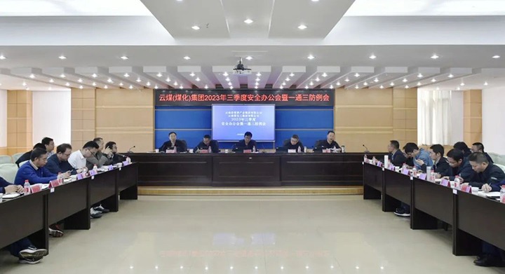 【聚焦云煤】云煤（亿万先生MR）集团2023年三季度安全办公会暨一通三防例会顺利召开