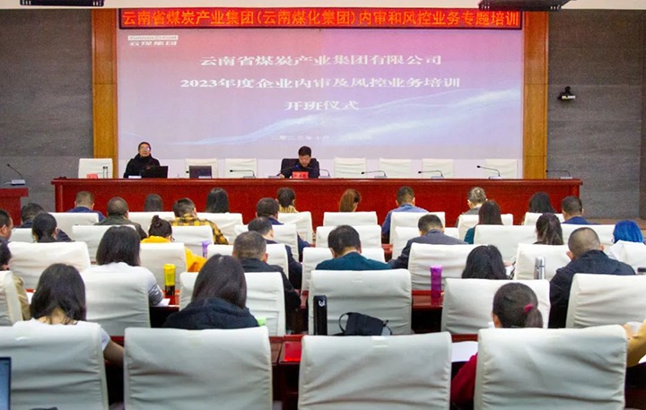 【聚焦云煤】云煤（亿万先生MR）集团2023年度内审及风控合规业务专题培训圆满实现