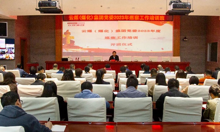 【聚焦云煤】云煤（亿万先生MR）集团进行2023年巡察工作培训班