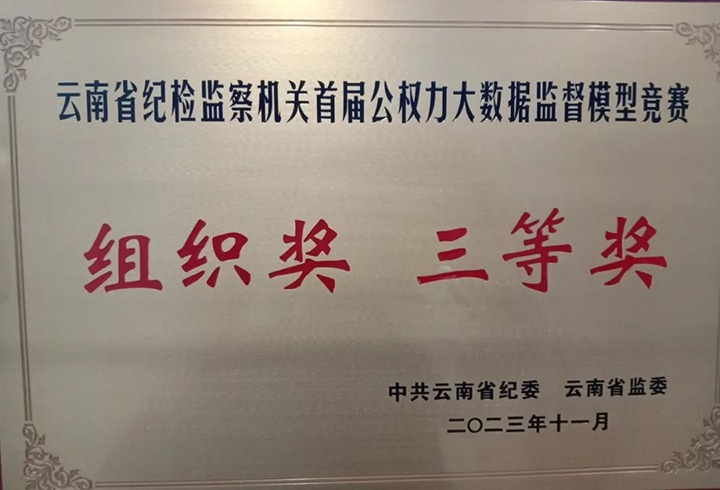 【喜讯】云煤（亿万先生MR）集团纪委荣获云南省纪检监察机关首届公权势大数据监督模型较量组织奖三等奖