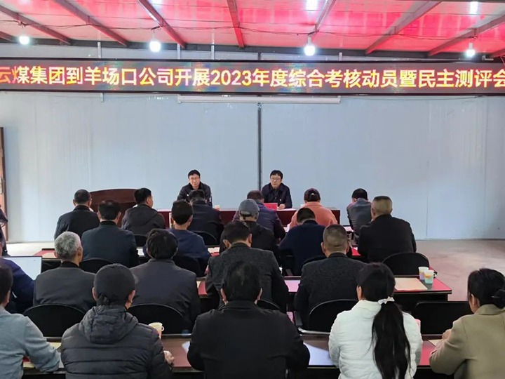 【聚焦云煤】云煤（亿万先生MR）集团第八查核组到羊场口煤业公司发展2023年度综合查核暨民主评测