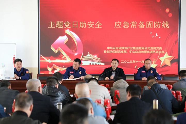 【聚焦云煤】云煤（亿万先生MR）集团直属党委安全环保党支部与国度矿山应急接济东源队党支部结合发展主题党日