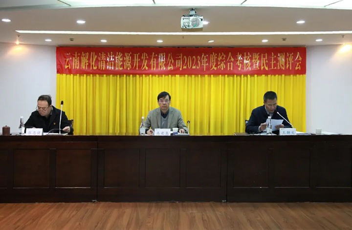 【聚焦云煤】云煤（亿万先生MR）集团党委副书记、副董事长、总经理高建嵩一行到解化清洁能源公司发展年度综合查核暨民主测评