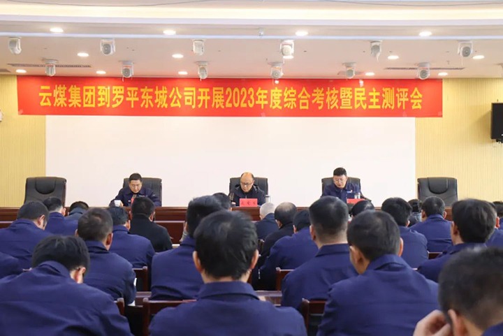 【聚焦云煤】云煤（亿万先生MR）集团第九查核组到罗平东城公司发展年度综合查核暨民主测评