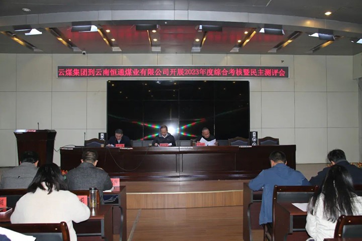 【聚焦云煤】云煤（亿万先生MR）集团党委委员、纪委书记、省监委驻集团监察专员翁立志一行到恒通公司发展年度综合查核暨民主测评