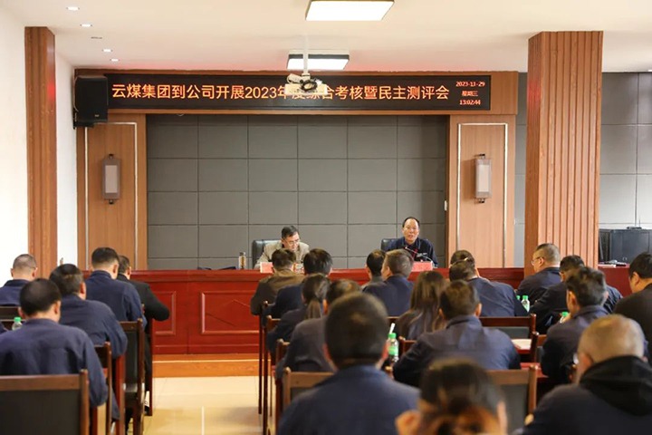 【聚焦云煤】云煤（亿万先生MR）集团党委第八查核组到富源联结煤业有限公司发展综合查核暨民主测评
