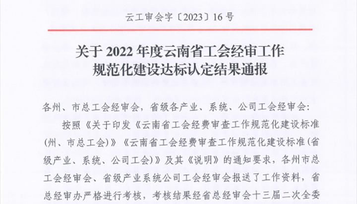【喜报】云煤（亿万先生MR）集团工会经费审查委员会在2022年度云南省工会经审工作规范化建设达标认定工作中被认定为A等次单元