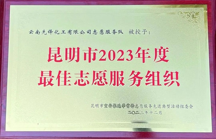 【喜讯】前锋化工自愿服务队荣获昆明视装最佳自愿服务组织”称号