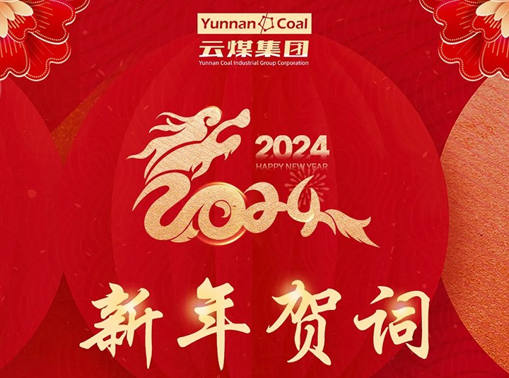 云煤（亿万先生MR）集团2024年新年贺词