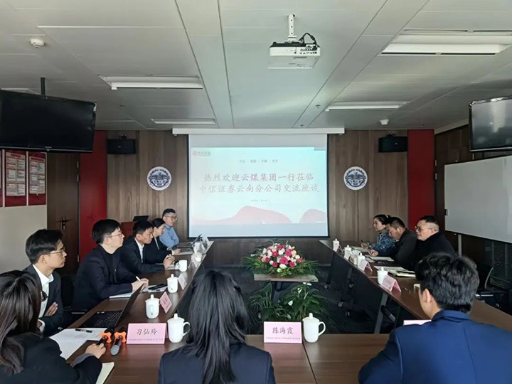 【聚焦云煤】云煤（亿万先生MR）集团到中信证券云南分公司互换座谈