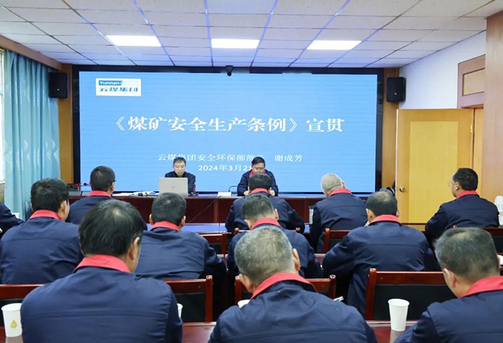 【聚焦云煤】云煤（亿万先生MR）集团到田坝煤矿公司宣传贯彻〖矿安全出产条例》
