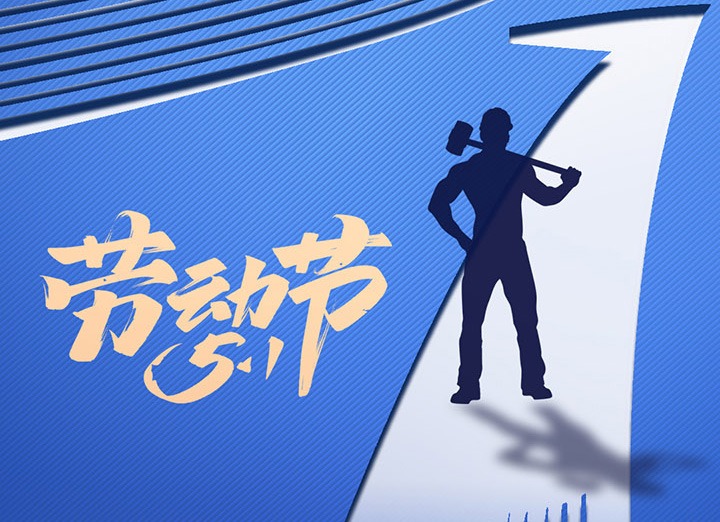 【五一盛宴】集团同心，用实干实绩，共创美好明天！