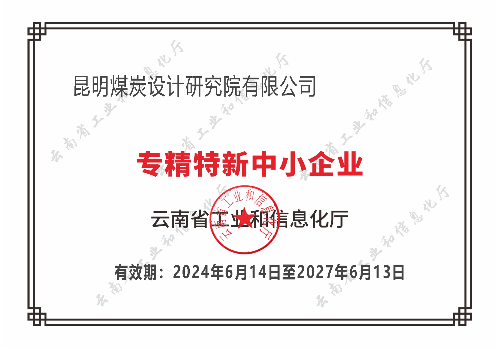 双喜临门！昆明煤炭设计钻研院荣获云南省“创新型”与“专精特新”双殊荣