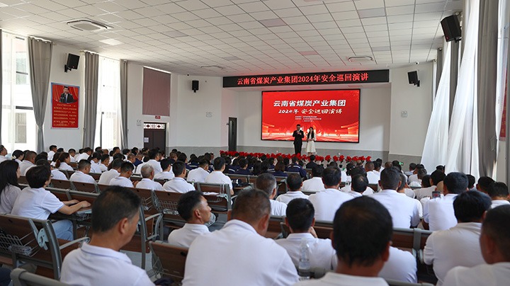 安全之声，“声入人心”——云煤集团到前锋煤业公司发展2024年安全巡回演讲活动