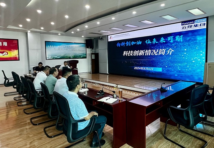 科创加油·未来可期——云南幼龙潭矿务局有限责任公司与昆明煤炭设计钻研院有限公司发展科技创新工作互换会