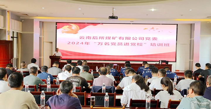 “充电赋能”强党性，以学促干助发展｜后所煤矿公司圆满进行2024年“万名党员进党校”培训