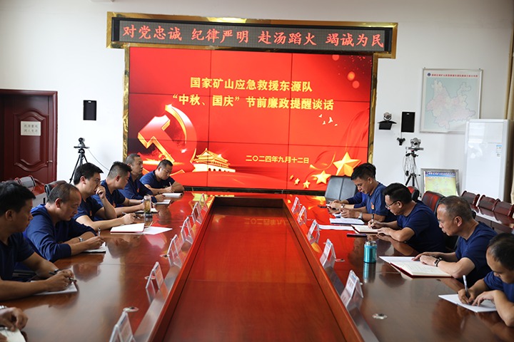 廉风劲吹扬正气，警句长鸣守初心——国度矿山应急接济东源队发展“中秋、国庆”节前廉政提醒发言活动