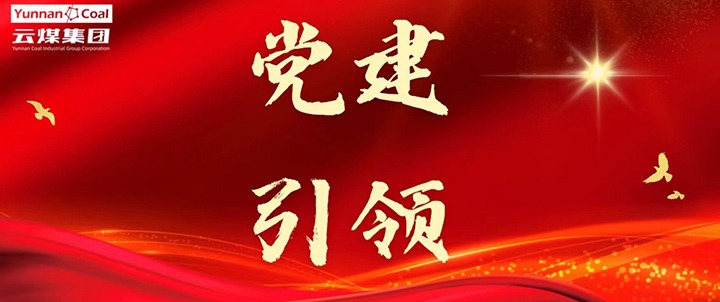 后所煤矿｜党建引领，为安全出产筑牢红色防线
