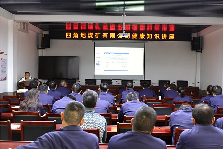 四角地煤矿有限公司发展健康知识讲座