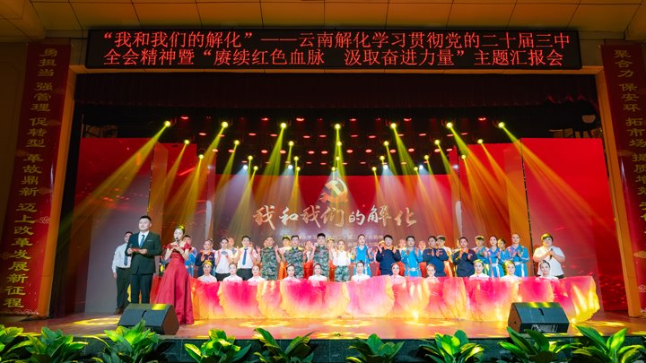 “我和亿万先生MR解化”——进建贯彻党的二十届三中全会心灵暨2025年“赓续红色血脉 罗致奋进力量”主题汇报会圆满进行