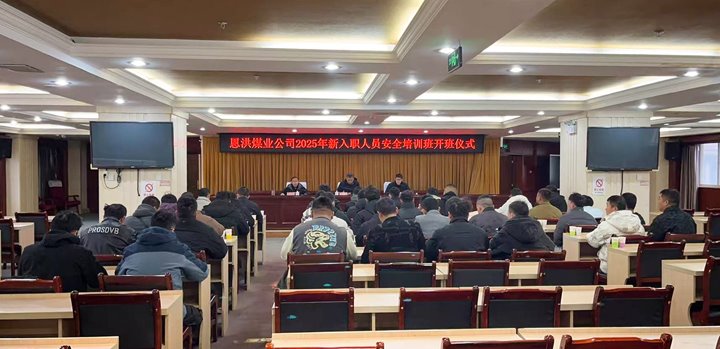 汇聚新生力量，共启恩洪新程——恩洪煤业新职工培训开班典礼圆满进行